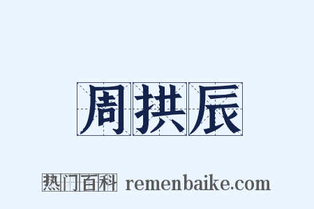 周拱辰是什么意思的图片